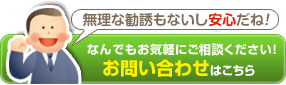 どんなことでもお問い合わせください!
