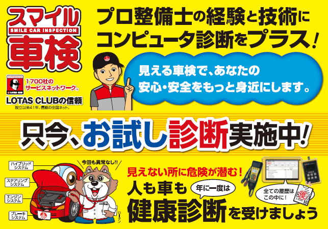 スマイル車検コンピューター診断 大阪の車検に安心安全をお届けするスマイル車検