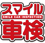 大阪・和歌山・愛知の車検 スマイル車検 大阪No1を目指します!