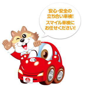 大阪No1・地域No1を目指す!安心・安全な立ち会い車検です。スマイル車検!