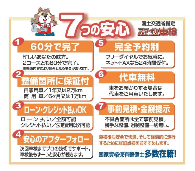 大阪の車検！スマイル車検7つの安心