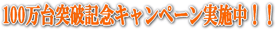 �Ԍ��@�����ё䐔100����˔j�L�O�L�����y�[��