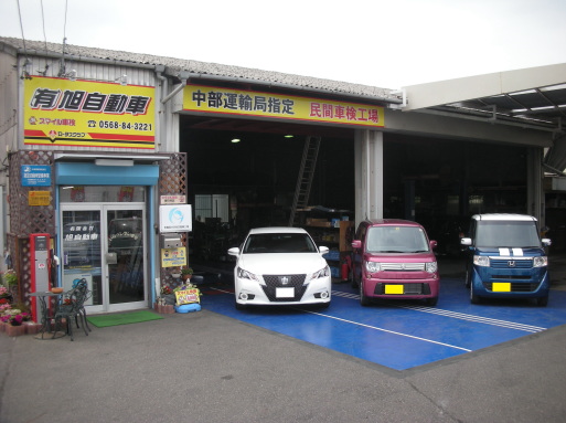 春日井の車検 スマイル車検春日井店 旭自動車