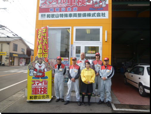 和歌山の車検はスマイル車検和歌山北店 和特 大阪の車検 和歌山の車検 愛知の車検 スマイル車検本部