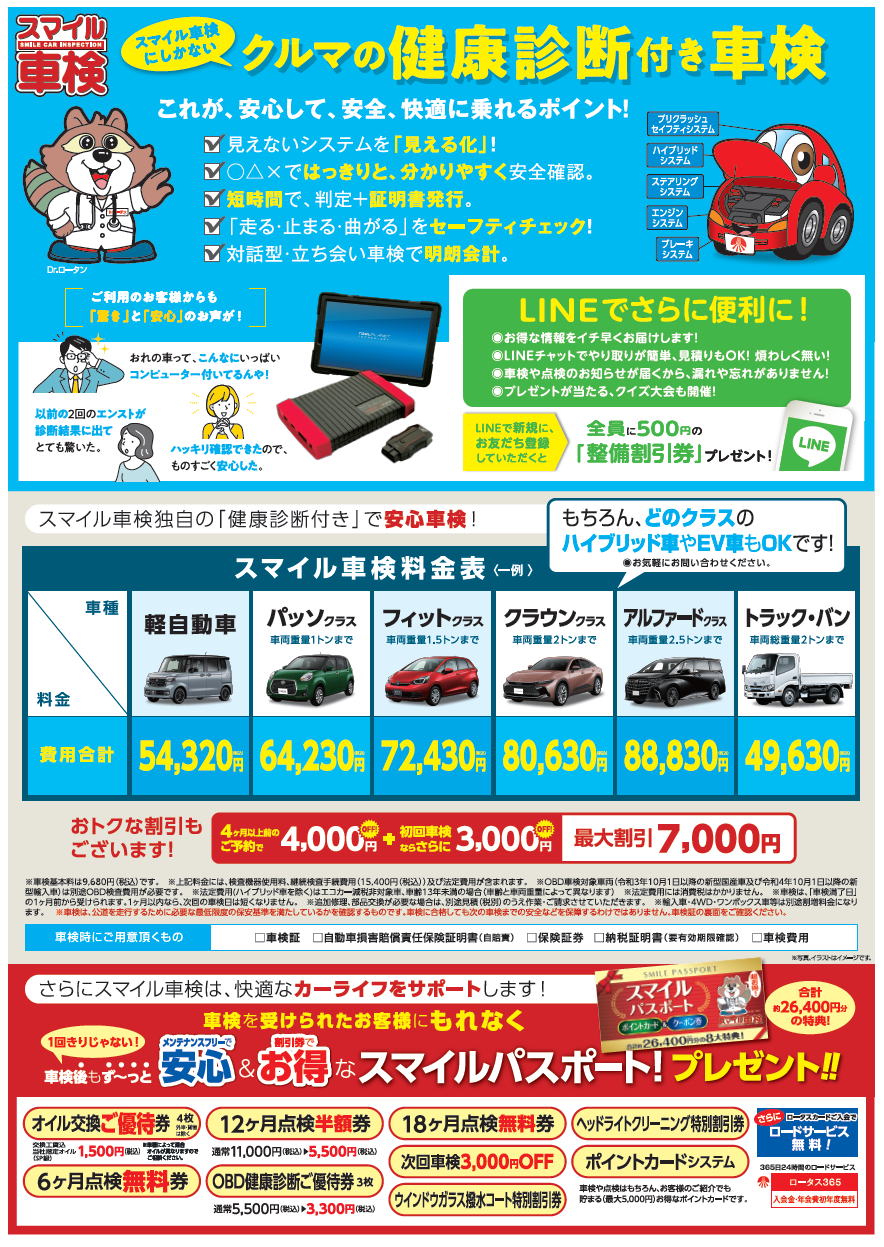 スマイル車検コンピューター診断　大阪の車検に安心安全をお届けするスマイル車検