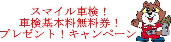 スマイル車検のキャンペーン