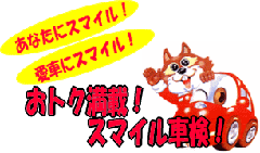 ���E�a�̎R�E���m�̎Ԍ��@�X�}�C���Ԍ�
